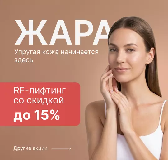Познакомьтесьс возможностямиRF-лифтинга